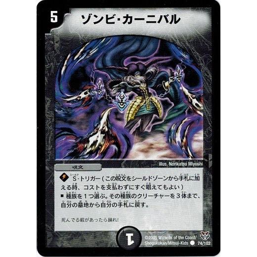 タカラトミー（TAKARA TOMY） デュエルマスターズ DMC21 74/102 ゾンビ
