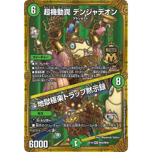 タカラトミー（TAKARA TOMY） デュエルマスターズ DMEX19 M38/M40 超
