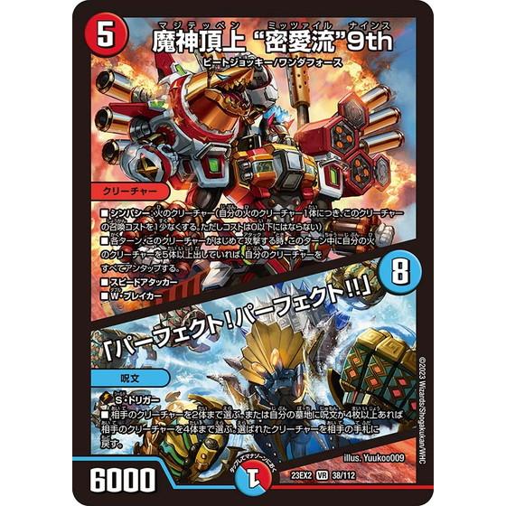 タカラトミー（TAKARA TOMY） 魔神頂上 ”密愛流”9th/「パーフェクト