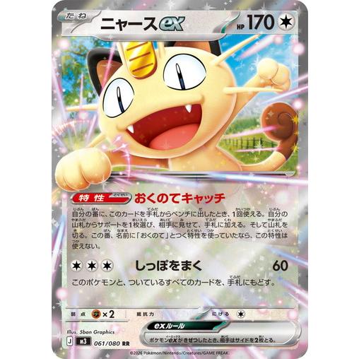 ポケモンカードゲーム ニャースex (RR) ムニキスゼロ 061/080 MEGA
