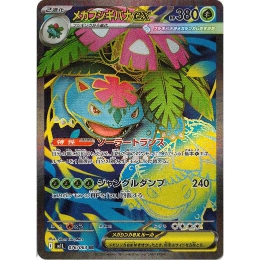 ポケモンカードゲーム メガフシギバナex (SR) メガブレイブ 076/063