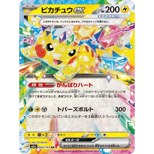 ポケモンカードゲーム ピカチュウex (RR) MEGAドリームex 044/193 MEGA