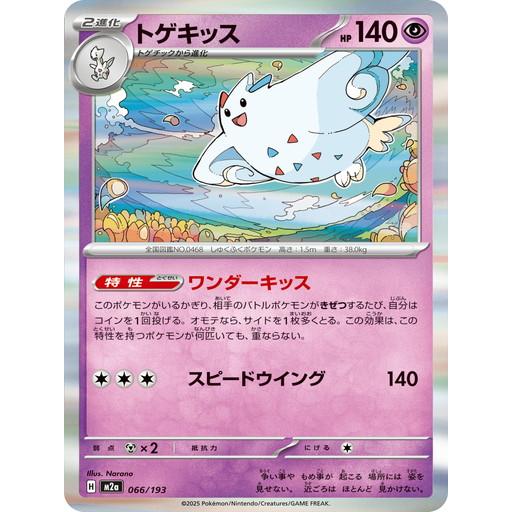 ポケモンカードゲーム トゲキッス (R仕様) MEGAドリームex 066/193