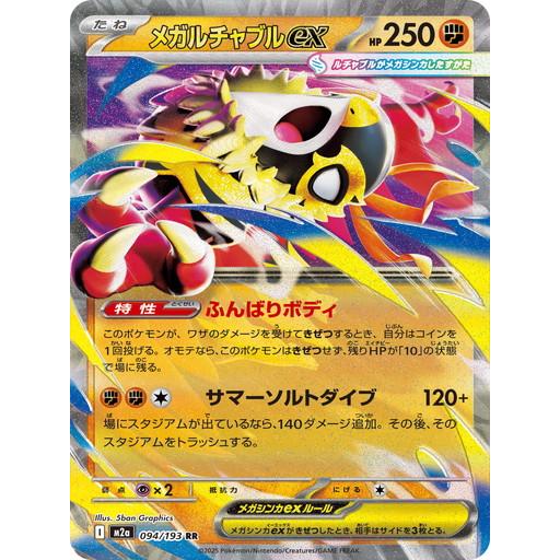 ポケモンカードゲーム メガルチャブルex (RR) MEGAドリームex 094/193