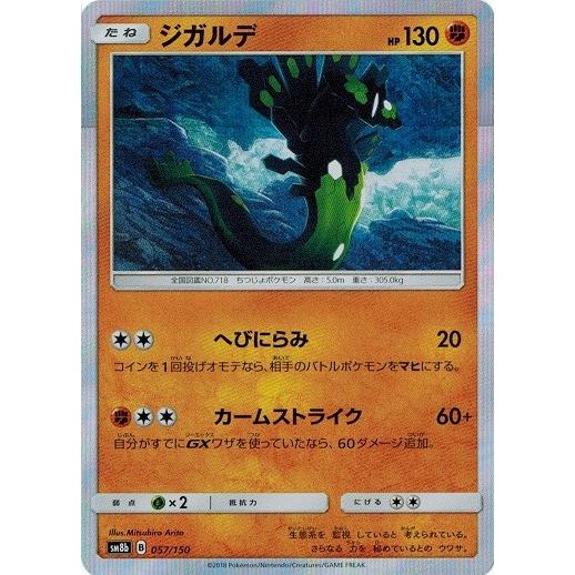 ポケモンカードゲーム サン&ムーン 057/150 ジガルデ GXウルトラ