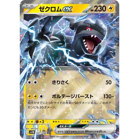 ポケモンカードゲーム ゼクロムex (RR) ブラックボルト 037/086