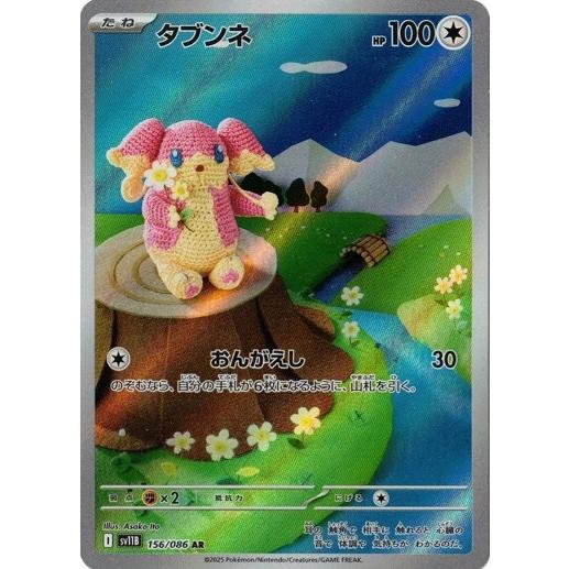 ポケモンカードゲーム タブンネ (AR) ブラックボルト 156/086