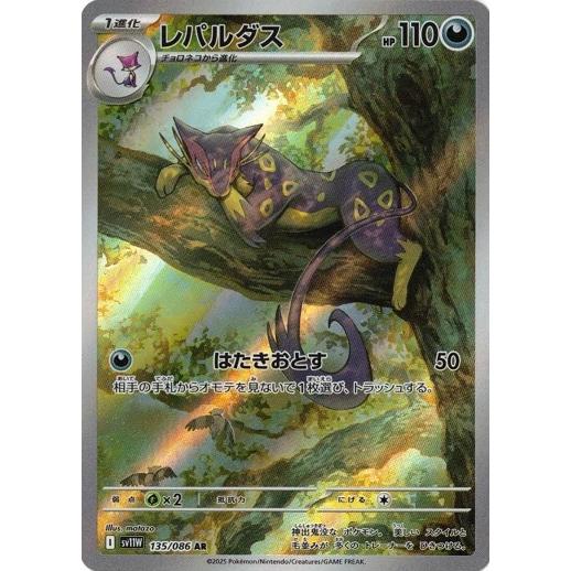 ポケモンカードゲーム レパルダス (AR) ホワイトフレア 135/086