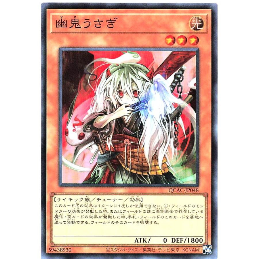 コナミデジタルエンタテインメント 遊戯王 QCAC-JP048 幽鬼うさぎ