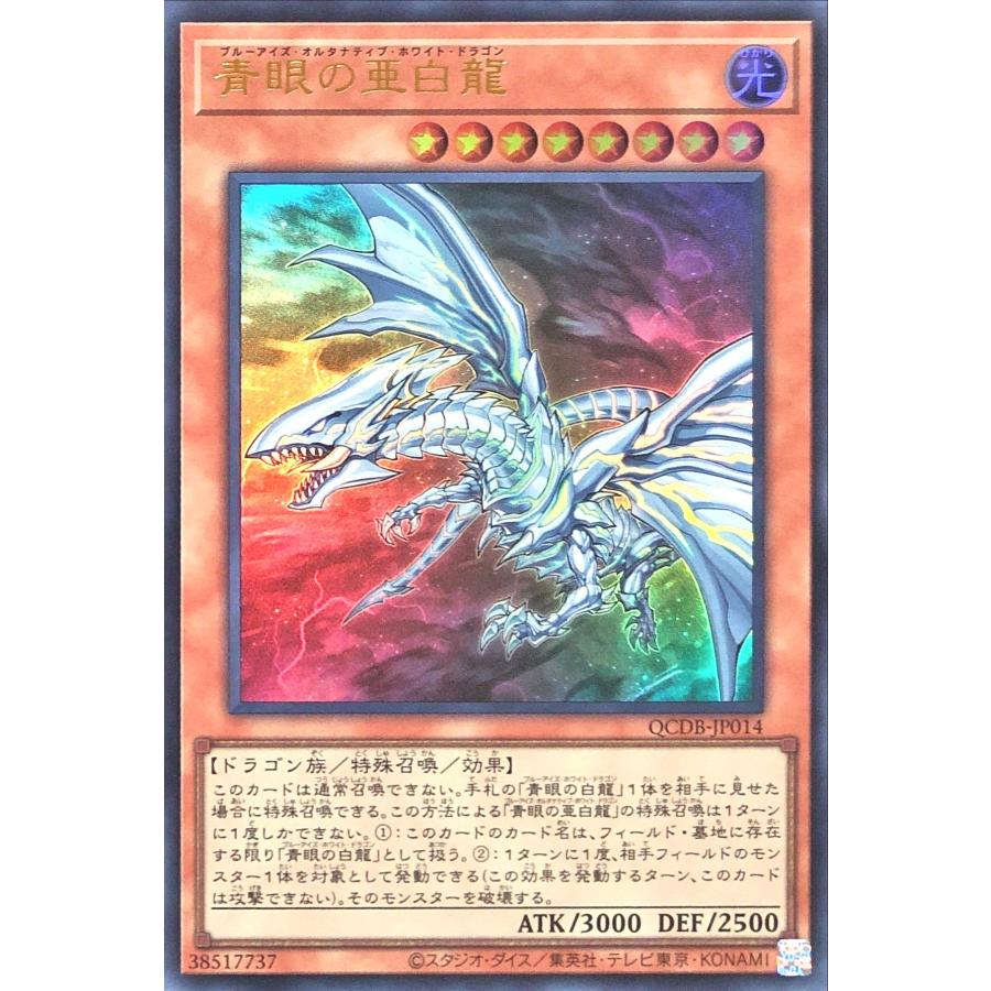 コナミデジタルエンタテインメント 遊戯王 QCDB-JP014 青眼の亜白龍