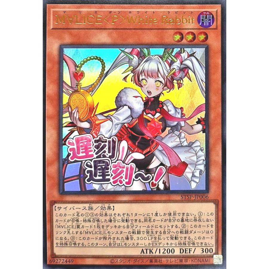 遊戯王M∀LICE＜P＞White Rabbit プリズマ　スペシャルパック M∀LICEPWhiteRabbit【プリズマティックシークレット】{STSP-JP006