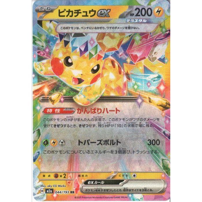 ピカチュウex 【M2a-044/193】【RR】_ : トレカのツボ ヤフー店 - 通販