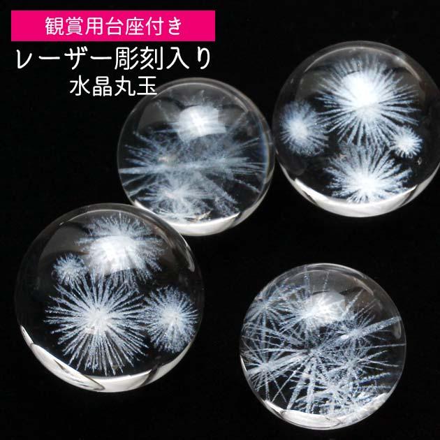 水晶 丸玉 16mm〜22mm 観賞用台座付き スフィア 水晶玉 レーザー彫刻