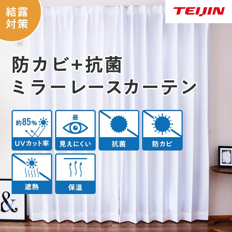 TEIJIN（テイジン） レースカーテン 2枚組 100×133cm 防カビ 抗菌遮熱