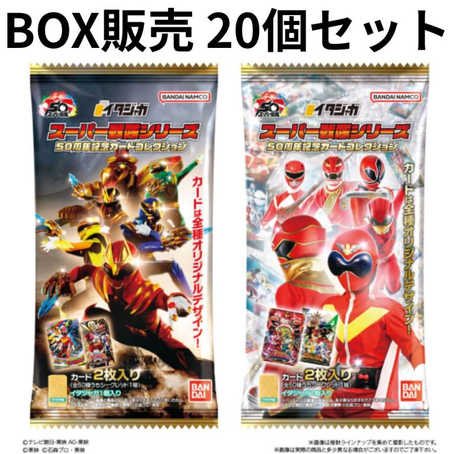 BOX販売 20個セット イタジャガ スーパー戦隊シリーズ 50周年記念