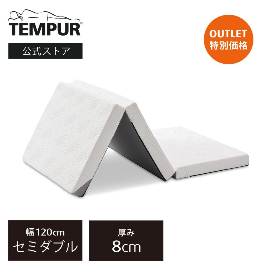 テンピュール（TEMPUR） テンピュールアウトレット 折りたたみ