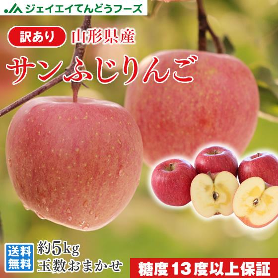 りんご 訳あり サンふじ リンゴ 約5kg 糖度13度以上保証 ご自宅用 山形