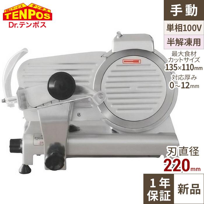テンポスオリジナル ミートスライサー 肉スライサー 業務用 回転刃22cm