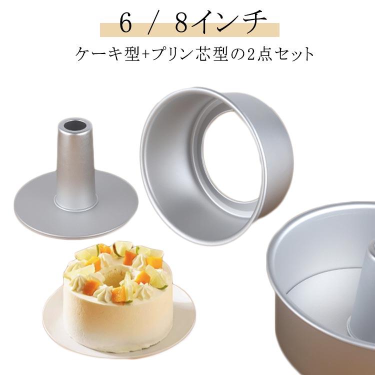 アルミ製 6インチ/17cm 8インチ/22cm プリン芯型 アルミシフォンケーキ