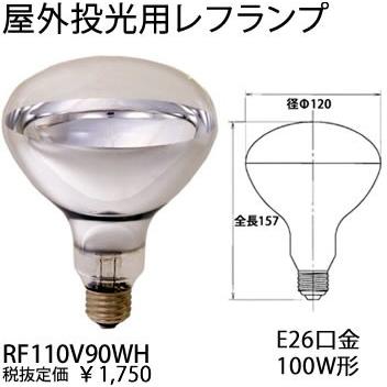 RF110V90WH 岩崎電気 EYE アイランプ RF110V90WH 屋外投光用レフランプ