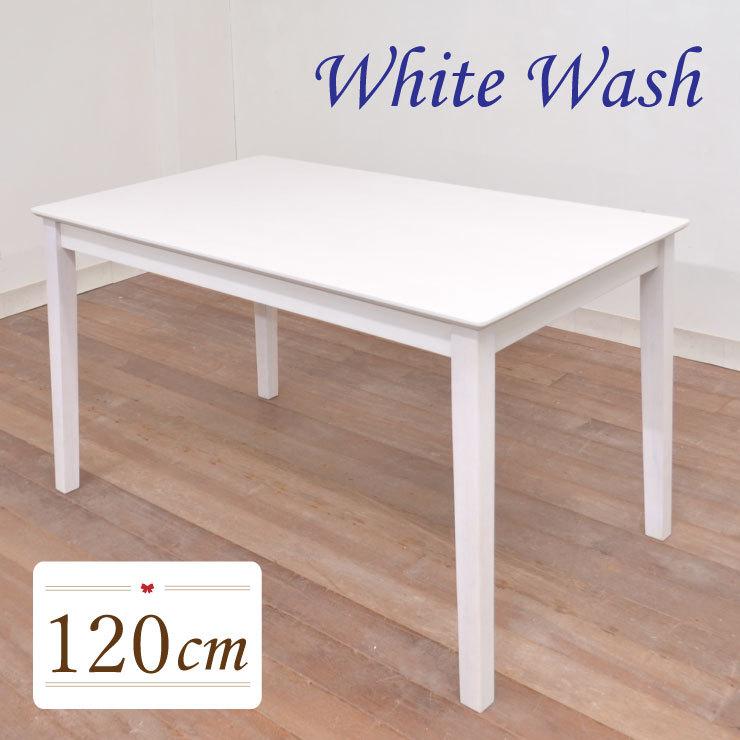 ダイニングテーブル 120cm 白 mindi120-360 ホワイトウォッシュ