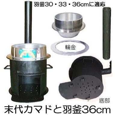 徳用2点セット) 特選国産品 耐熱鋼板 末代かまど 羽釜36cm 極厚 頑丈
