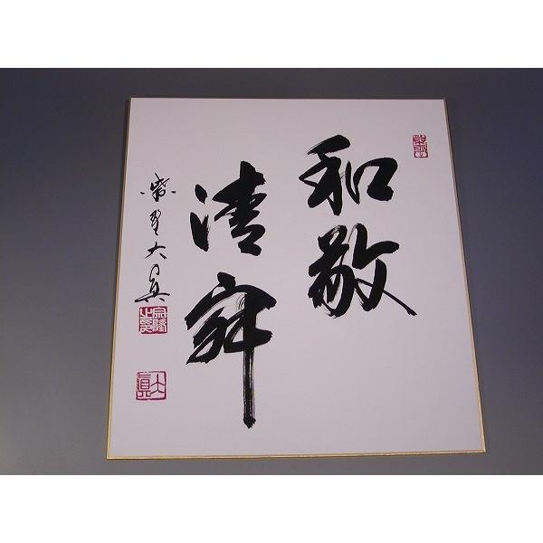 茶道具 書 色紙 「和敬清寂」 大徳寺 三玄院 長谷川大真 直筆 : 佐藤