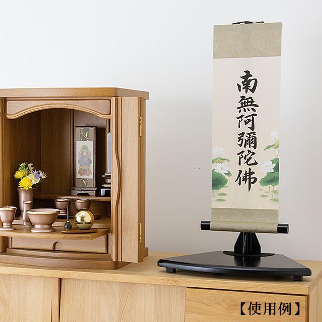 仏壇屋 滝田商店 コンパクト 六字名号掛軸 都緞子表装 長さ55cm（南無