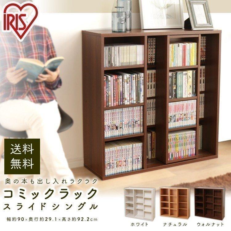 IRIS OHYAMA（アイリスオーヤマ） 本棚 スライド コミックラック