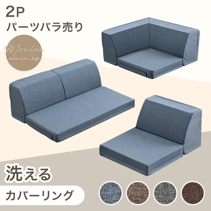 タンスのゲン ソファ 1人掛け 2人掛け 洗える バラ売り ローソファ