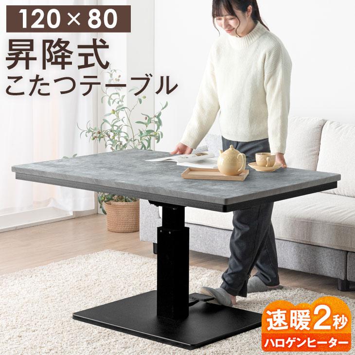 タンスのゲン こたつ 長方形 120×80 昇降式 こたつテーブル おしゃれ