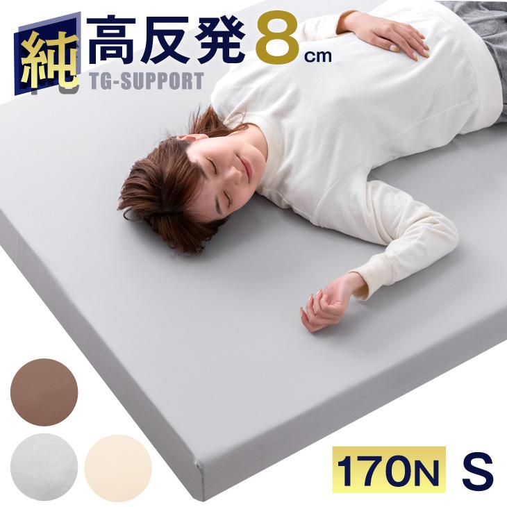 タンスのゲン マットレス シングル 高反発マットレス 8cm ウレタン