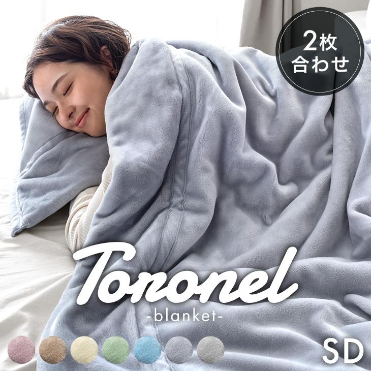 タンスのゲン 27日超お得 毛布 セミダブル 暖かい 2枚合わせ 洗える