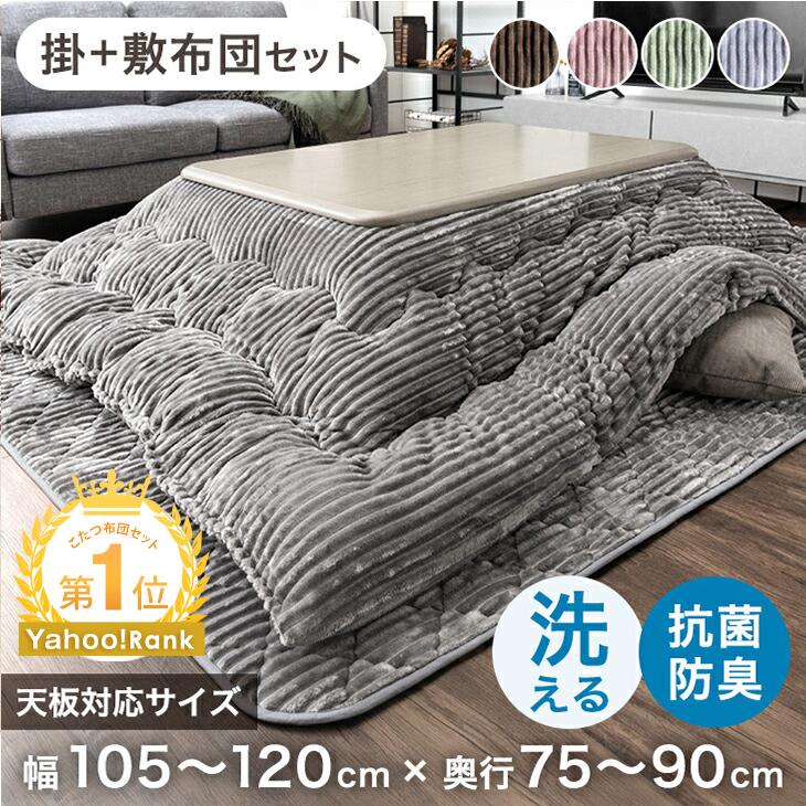 タンスのゲン 25日正午〜+3% こたつ布団 長方形 120 セット 掛敷セット
