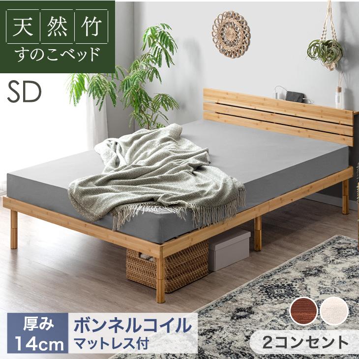 タンスのゲン 25日正午〜+3% ベッド マットレス付き セミダブル 天然竹