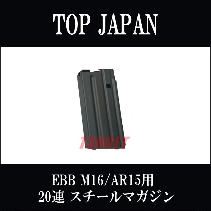 TOP JAPAN EBB M16/AR15用 20連スチールスペアマガジン : TARGET