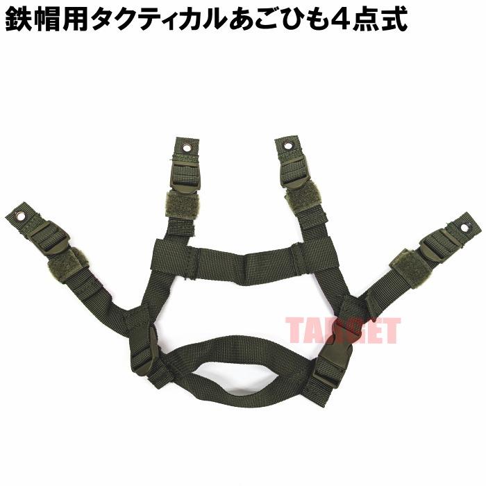 ☆自衛隊 88式鉄帽用 タクティカル 4点式あごひも OD (PX品 売店 あご