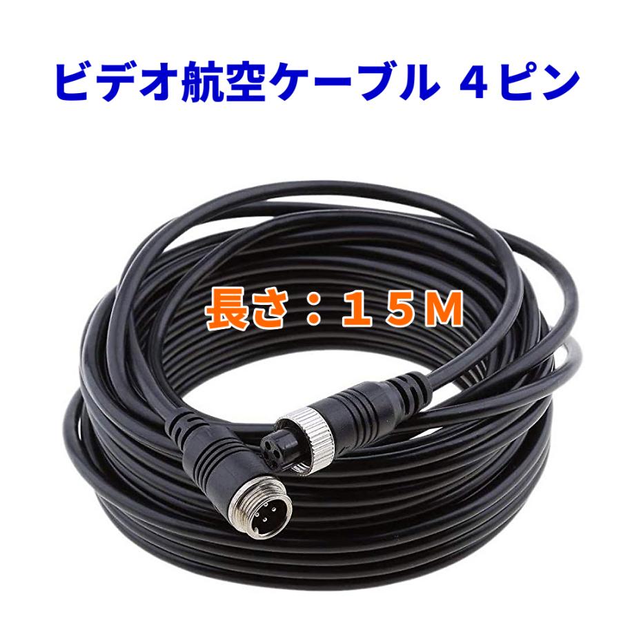 ケーブル1本接続 15m ビデオ航空ケーブル 4ピン 15M オス-メス 延長
