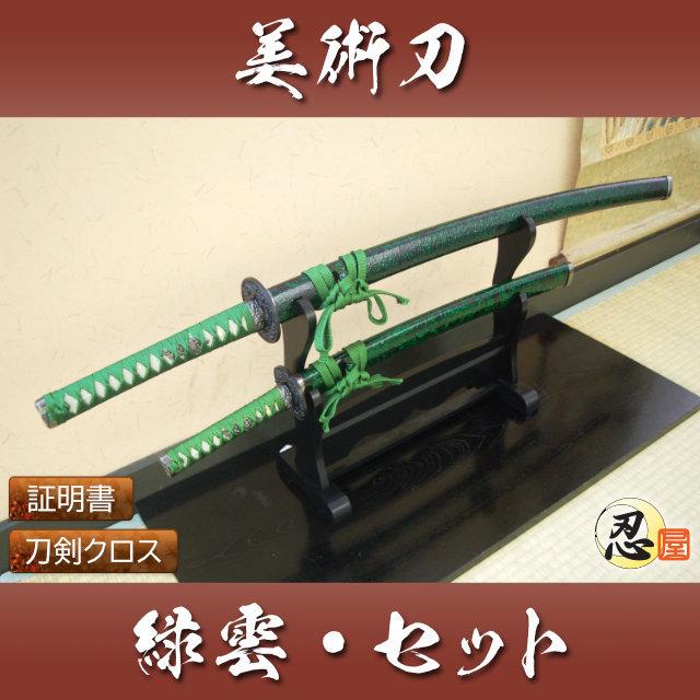 模造刀 緑雲 大刀 小刀セット クリーニングクロス付セット 国産