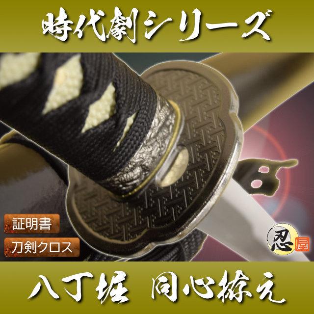 模造刀 時代劇シリーズ 八丁堀 同心拵え クリーニングクロス付セット