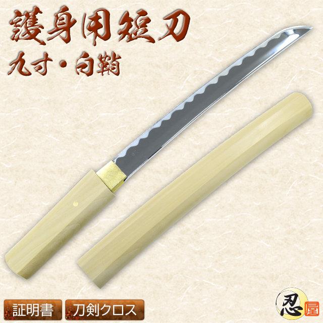 模造刀 護身短刀 九寸 白鞘 美術刀仕様 クリーニングクロス付セット