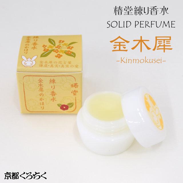京都くろちく 椿堂 練り香水 金木犀のかほり Kinmokusei 京都くろちく