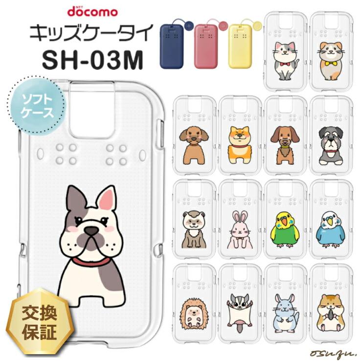 NTT docomo キッズケータイ SH-03M ケース カバー 耐衝撃 イヌ ネコ
