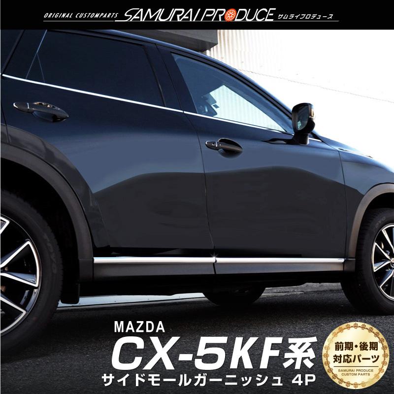 サムライプロデュース マツダ CX-5 KF系 サイドモール ガーニッシュ