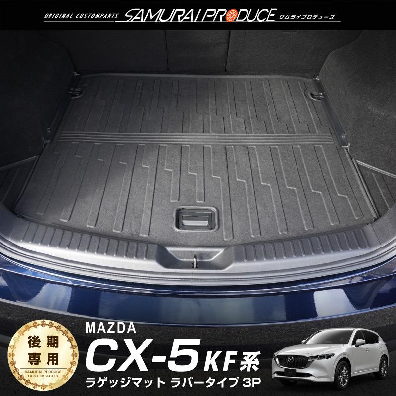 サムライプロデュース マツダ CX-5 KF系 ラゲッジマット ラバータイプ