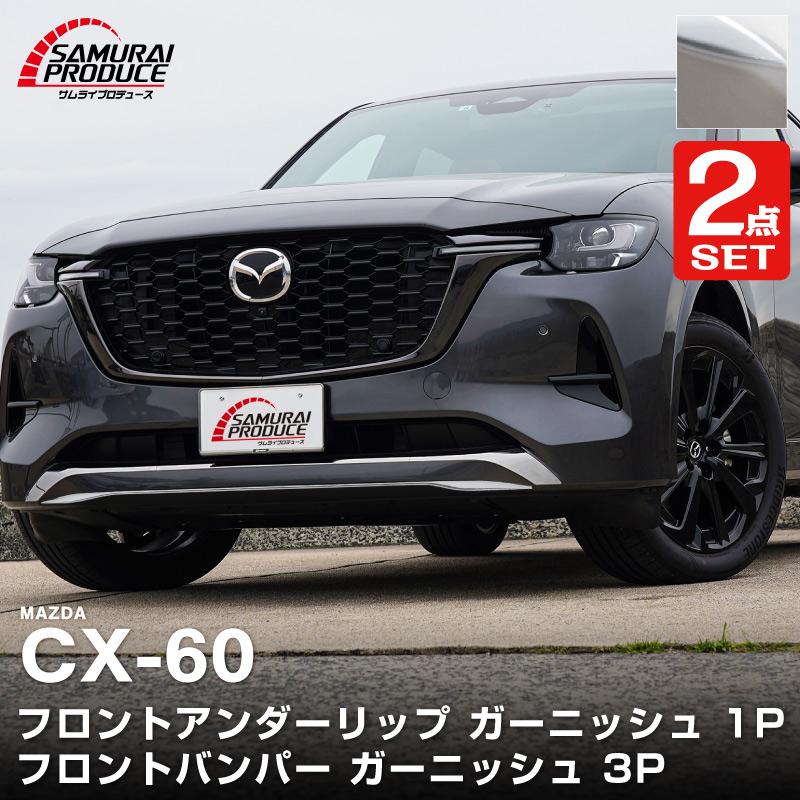 サムライプロデュース セット割 マツダ CX-60 ハイブリッド PHEV 専用