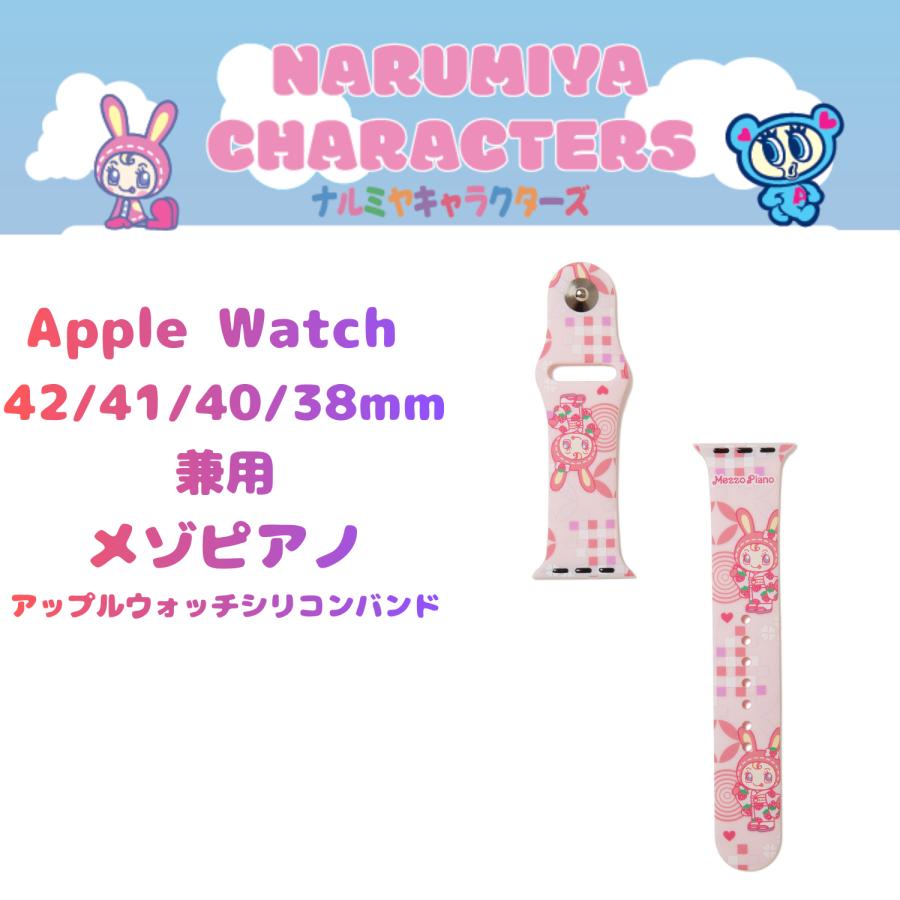 NARUMIYA（ナルミヤ） [ナルミヤキャラクターズ] アップルウォッチ