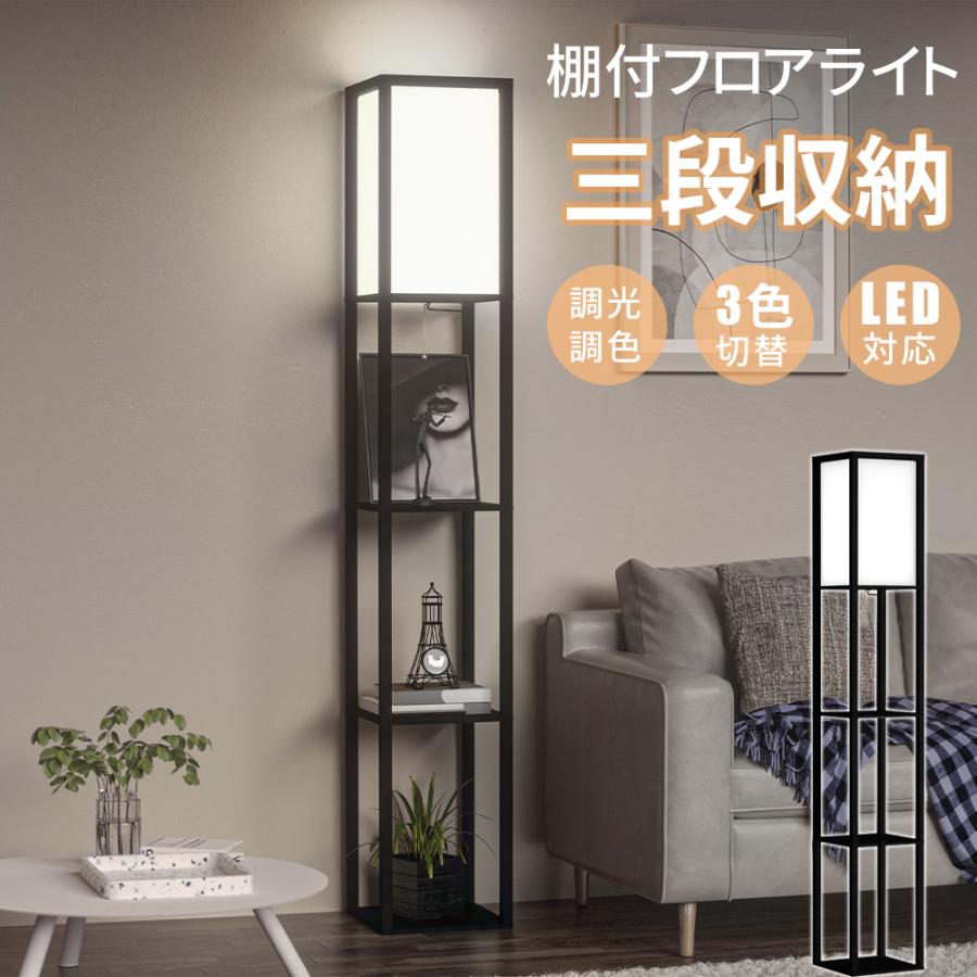 フロアライト おしゃれ フロアランプ LED ラック付き 棚付き 木製