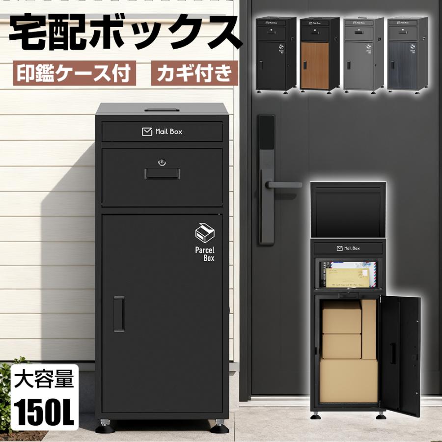 宅配ボックス 大容量150L 一戸建て 宅配BOXおしゃれ マンション 郵便