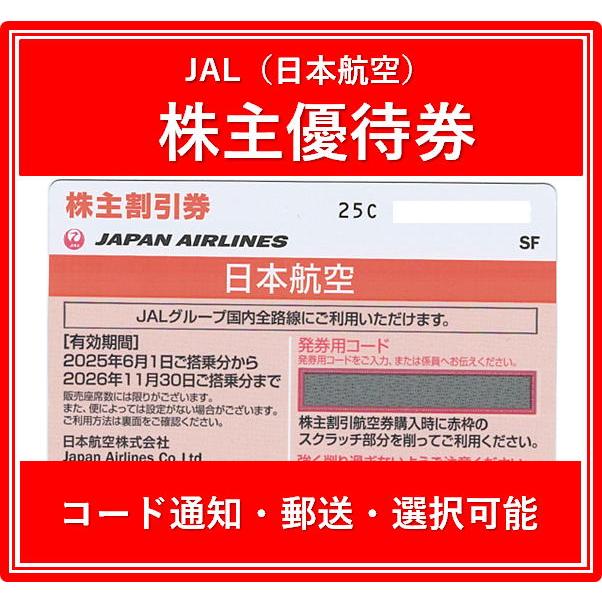 コード通知 又は 郵送 選択可能】JAL（日本航空）橙色 株主優待券 有効